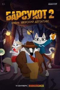 Барсукот. Очень зверский детектив онлайн